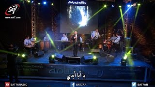 ترنيمة ليك المجد يا فادينا - المرنم زياد شحاده - حفل رب القيامة