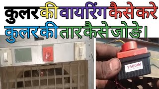 Cooler wiring | desert cooler repair | cooler sound repair| cooler regulator |कुलर वायरिंग केसे जोङे