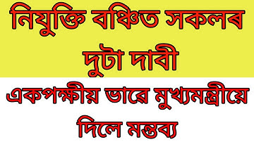 নিযুক্তিবঞ্চিত সকলৰ দুটা দাবী।