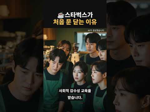 ☕스타벅스가 처음 문 닫는 이유