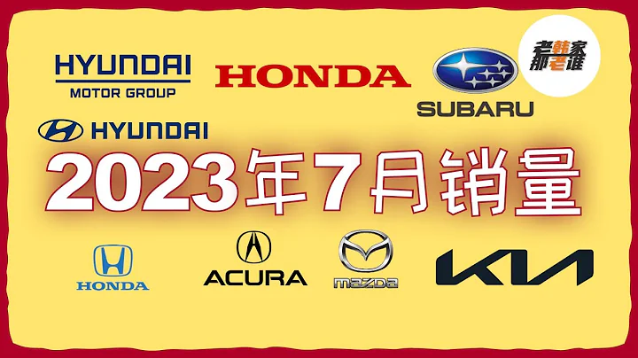 2023年7月部分車企美國市場銷量 老韓作品 - 天天要聞