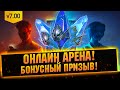 Открытие под бонусный призыв и лайв арена- Raid: Shadow legends