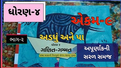 ધોરણ-૪ ગણિત એકમ-૯ અડધું અને પા | અપૂર્ણાંક  STD-4 MATHS || પ્રકરણ EKAM-9 | APURNAK | ADADHU ANE PA