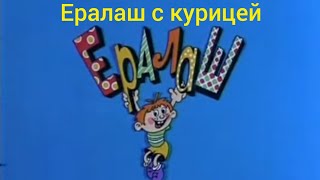 Ералаш с курицей - 182 выпуск - Длинное видео - более 16 минут