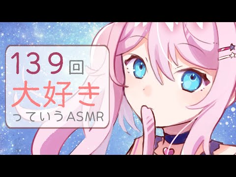 【ASMR】139回大好きっていう【Vtuber/Sleepy, Relax】