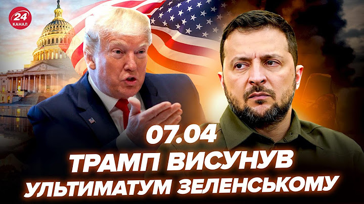 ⚡️ЗАРАЗ! Трамп ШОКУВАВ митами проти РФ. Паніка Путіна через КРАХ нафти. Зеленський ДОТИС США. 07.04