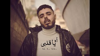 اه يا قلبي - محمود هجرس | Ah ya Alby - mahmoud hagras (official Lyrics video)