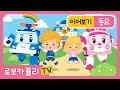 동요 10곡 이어보기 | 폴리랑 함께 배우는 생활습관&바른버릇 동요 | 로보카폴리 동요