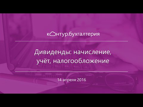 Дивиденды | Начисление, выплаты, учет и налогообложение дивидендов в 2016 году