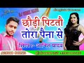 Chhauri pitatau tora pena se    singer anil yadav maithili song 2019    maithili song hit 2019