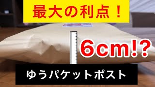 ゆうパケットポスト最大の利点！【厚み3cmからの解放】メルカリの梱包と発送、Tシャツ、衣類、柔らかいもの