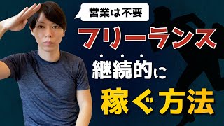 フリーランスとして継続的に、かつ営業せずに稼ぐ方法【シンプル】