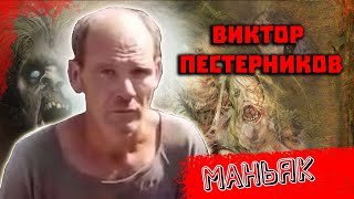 Кузбасский маньяк Виктор Пестерников из Киселёвска