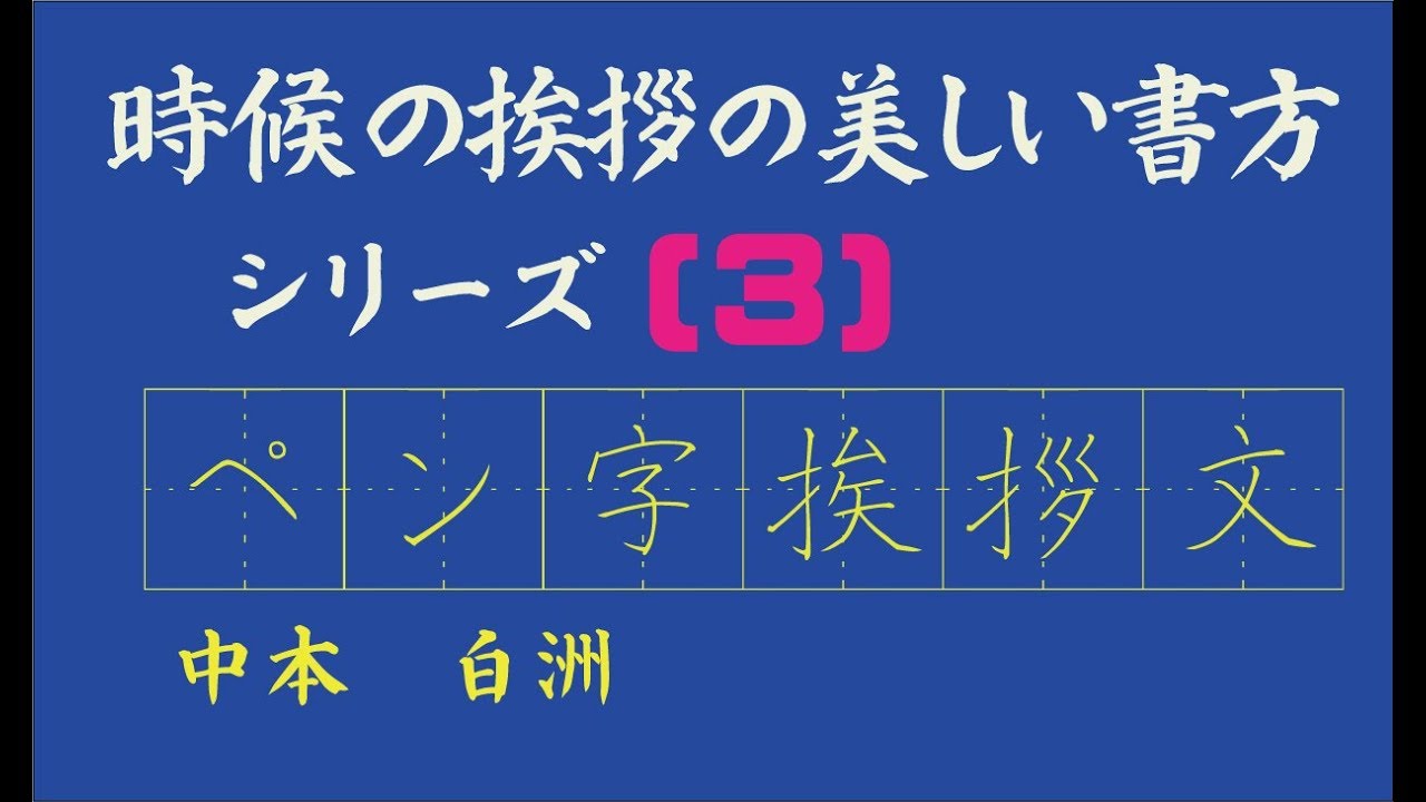 ８月に使う手紙 結びの挨拶 の美しい書き方 中本白洲解説 Youtube