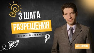 видео: 3 Шага Разрешения Конфликтов картинка: 3 Шага Разрешения Конфликтов