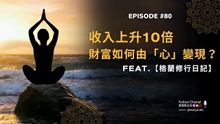 EP80【理想名人堂】收入上升10倍，財富如何由「心」變現？ feat.格蘭修行日記