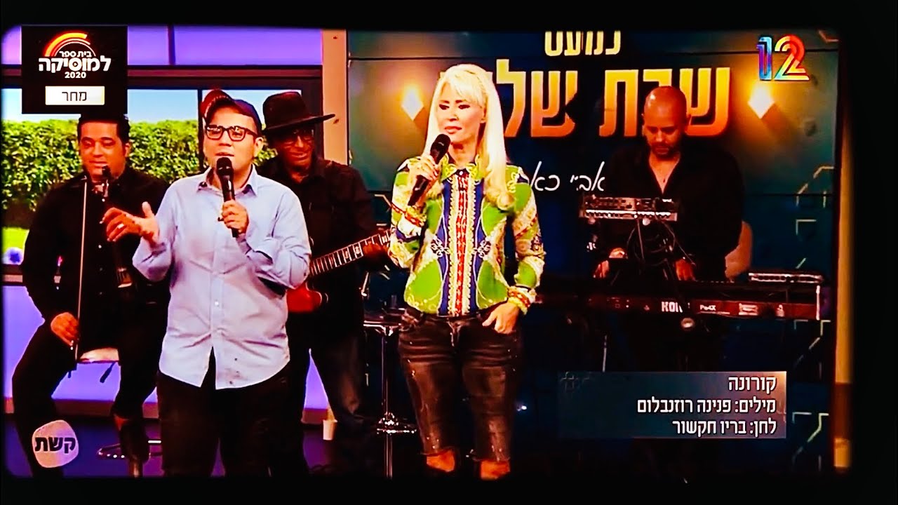 בריו בהופעה עם פנינה רוזנבלום בערוץ 12 - שרים את שיר הקורונה