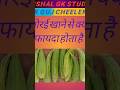 तोरई खाने से क्या फायदा होता है gk# gs# question# and# ansavar