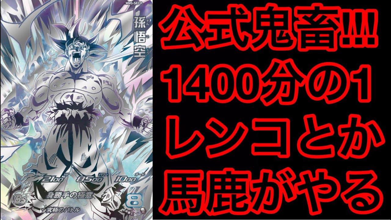 SDBH】公式鬼畜すぎ!!MM5弾SECパラレル1400分の1とか10万レンコしても 