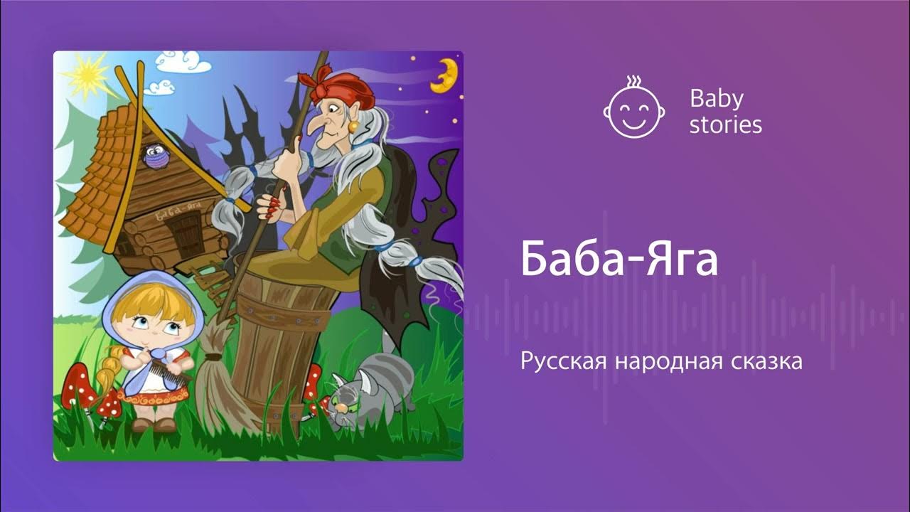 Баба-Яга | Аудиосказка - YouTube