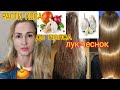 СИЛЬНАЯ МАСКА ИЗ ЛУКА и Чеснока! Лысей или делай эту маску!