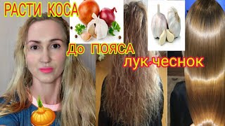 СИЛЬНАЯ МАСКА ИЗ ЛУКА и Чеснока! Лысей или делай эту маску!