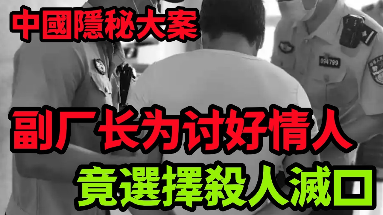 隐秘大案，副厂长为了讨好情人引发的命案