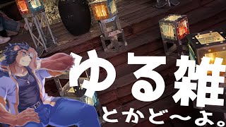 【雑談】最近行ったとことかなんか色々雑談【三ケ山銀次】