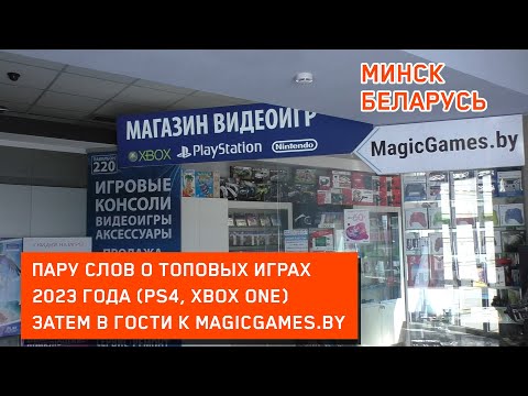 Видео: Мои игры на Xbox и PS4 в 2023 году, в гости к MagicGames.BY