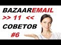 Реклама в рассылках bazaaremail.Новый интерфейс bazaaremail com