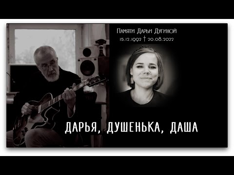 ДАРЬЯ, ДУШЕНЬКА, ДАША /Памяти Дарьи Дугиной/