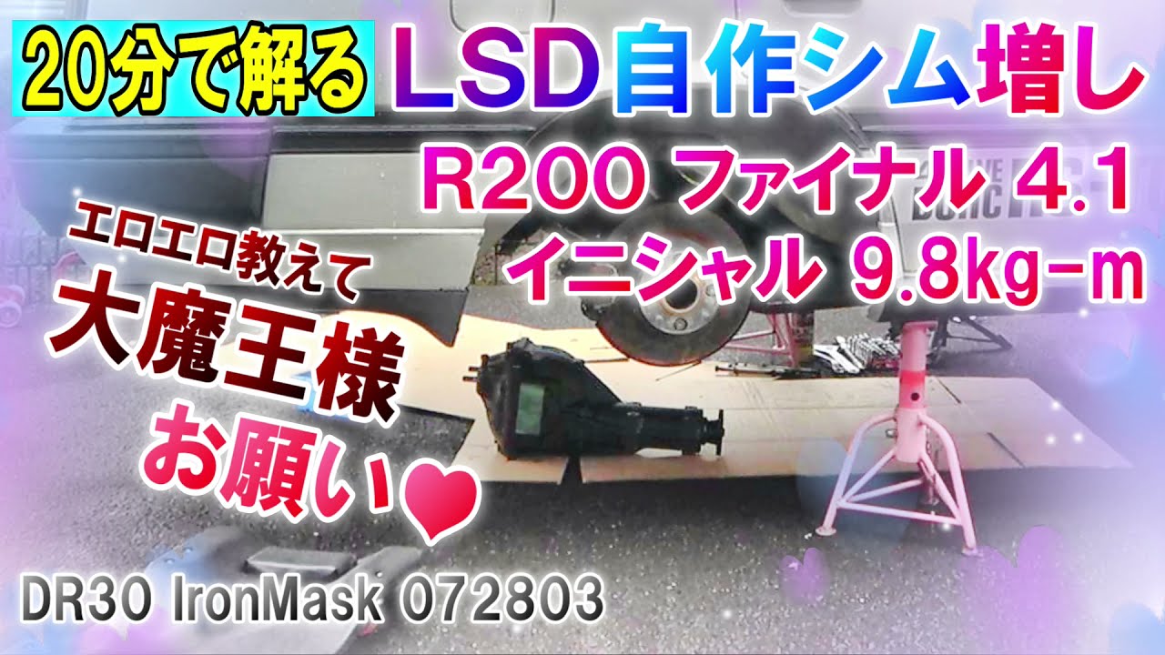 20分で解る LSD 自作シム増し R200 ファイナル4.1 DR30 SKYLINE