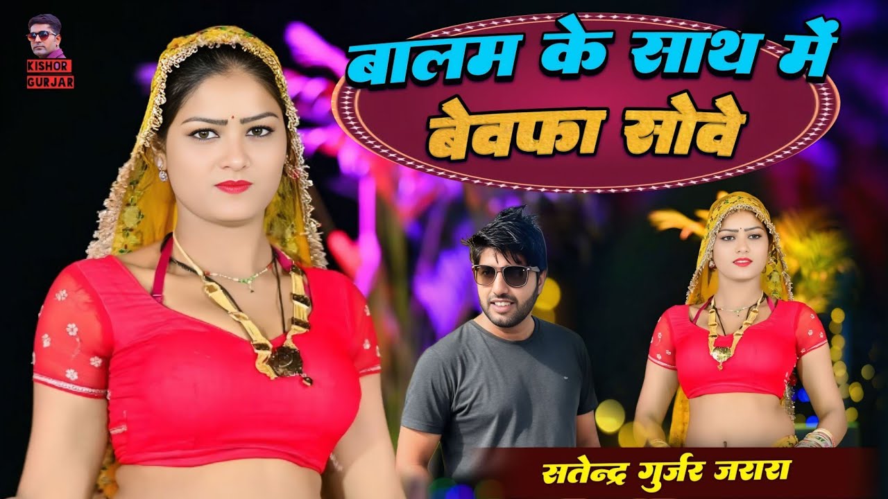 बालम के साथ मे बेबफा सोवे | New Rasiya 2026 | Rasiya | Satendra Gurjar Jarara | रसिया 