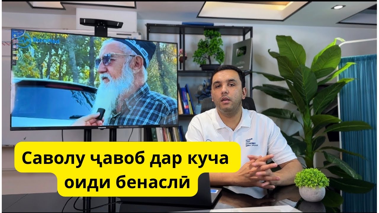 Саволу ҷавоб бо мардум оиди бенаслӣ 