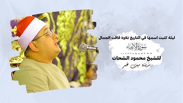 ليلة كتبت اسمها في التاريخ تلاوة فاقت الجمال من سورةالانبياء _ للشيخ #محمود_الشحات _  ميت غمر