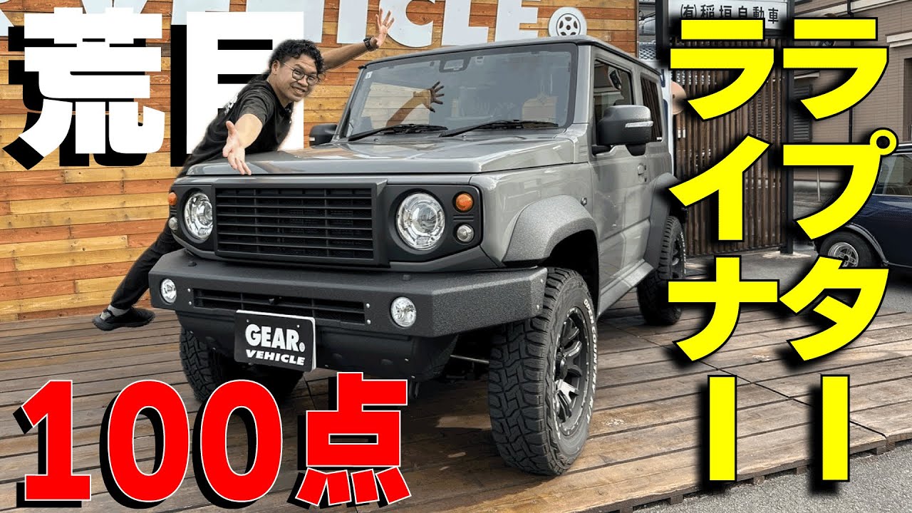 ラプター荒目の100点出ました（JB74W)ジムニーシエラ - YouTube