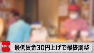 最低賃金の引き上げ額協議大詰め　過去最大の30円程度になるか（2022年8月1日）