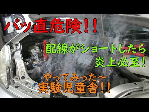 【Verification】Battery direct power supply Danger Laboratory 【Do not imitate】