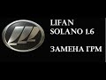 Lifan Solano 1.6 замена грм своими руками