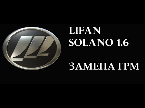 Замена ремня грм на лифан солано своими руками видео