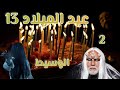 قصة رعب مخيفة قصة عهد الدم الوسيط قصة من أقوى قصص رعب الجزء الثاني قصص بالدارجة المغربية قصة رعب مخيفة قصة عهد الدم الوسيط قصة من أقوى قصص رعب الجزء الثاني قصص بالدارجة المغربية