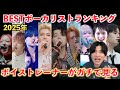【最強の歌声】ボイストレーナーが選ぶ2025年BESTボーカルランキング！衝撃だったボーカリストとは？Stray Kids BABYMONSTER BE:FIRST NEXZ HANA MAZZEL