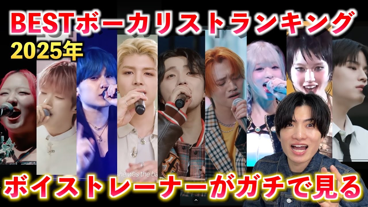 【最強の歌声】ボイストレーナーが選ぶ2025年BESTボーカルランキング！衝撃だったボーカリストとは？Stray Kids BABYMONSTER BE:FIRST NEXZ HANA MAZZEL