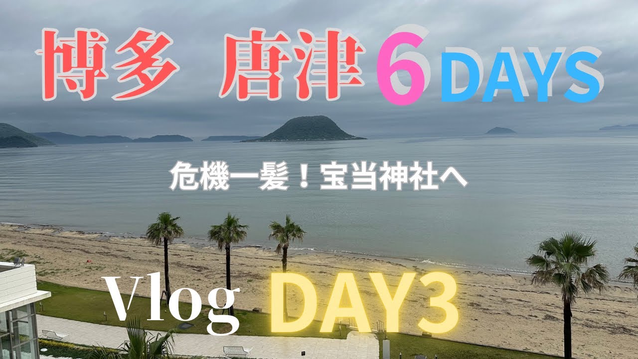 【シャトレーゼリゾートホテル】凄いぞ！唐津シーサイドホテル♪さぁ行こう 宝当神社！