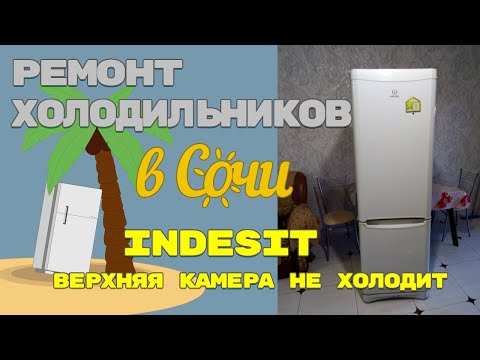 Холодильник Indesit верхняя камера не холодит.