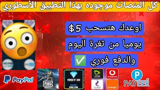 الفرصه مش هتتعوض تطبيق اسطوري بدون شروط هتسحب منو 5$ يوميا - كل طرق الدفع - شحن شدات ببجي مجانا 2021