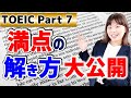 TOEIC Part 7 満点 の解き方を実演します！＜長文読解＞