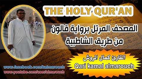 004سورة النساء برواية قالون بصوت القارئ كمال المروش