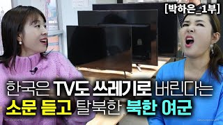 [박하은_1부] 한국은 쓰레기장에 TV도 버린다는 소문듣고 탈북한 북한 경호부대 여군