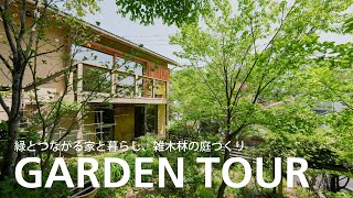 【ガーデンツアー】緑とつながる家と暮らし、雑木林の庭づくりにしお設計室造園家の庭